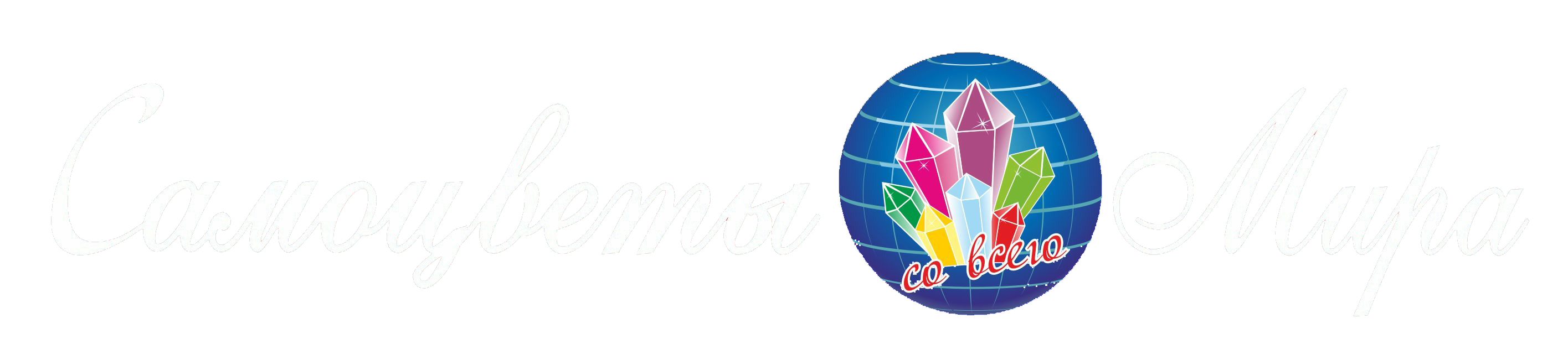samocvety-mira